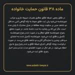 ماده ۳۸ قانون حمایت خانواده