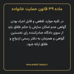 ماده ۳۹ قانون حمایت خانواده