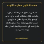ماده ۴۰ قانون حمایت خانواده