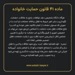 ماده ۴۱ قانون حمایت خانواده