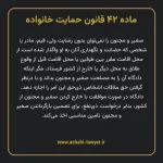 ماده ۴۲ قانون حمایت خانواده