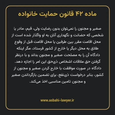 ماده ۴۲ قانون حمایت خانواده