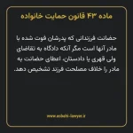 ماده ۴۳ قانون حمایت خانواده
