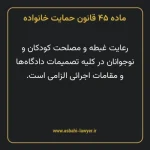 ماده ۴۵ قانون حمایت خانواده