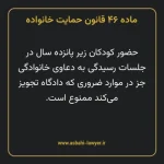 ماده ۴۶ قانون حمایت خانواده