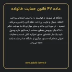 ماده ۴۷ قانون حمایت خانواده