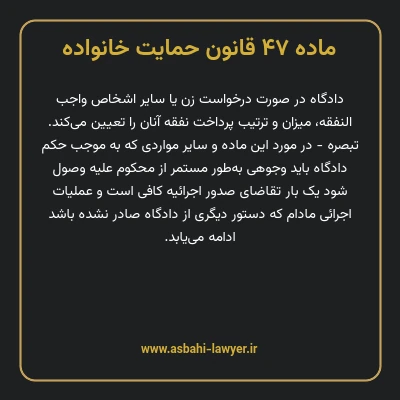 ماده ۴۷ قانون حمایت خانواده