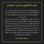 ماده ۴۸ قانون حمایت خانواده
