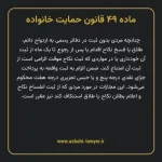 ماده ۴۹ قانون حمایت خانواده