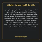ماده ۵۰ قانون حمایت خانواده
