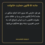 ماده ۵۱ قانون حمایت خانواده