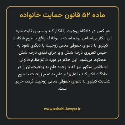 ماده ۵۲ قانون حمایت خانواده