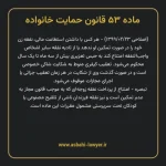 ماده ۵۳ قانون حمایت خانواده