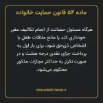 ماده ۵۴ قانون حمایت خانواده