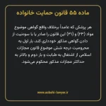 ماده ۵۵ قانون حمایت خانواده
