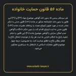 ماده ۵۶ قانون حمایت خانواده