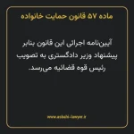 ماده ۵۷ قانون حمایت خانواده
