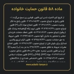 ماده ۵۸ قانون حمایت خانواده
