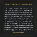 ماده ۱ قانون ساماندهی بازار زمین، مسکن و اجاره بها
