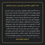 ماده ۲ قانون ساماندهی بازار زمین، مسکن و اجاره بها