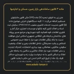 ماده ۳ قانون ساماندهی بازار زمین، مسکن و اجاره بها