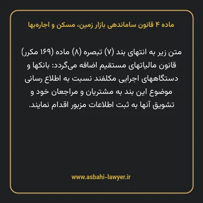ماده ۴ قانون ساماندهی بازار زمین، مسکن و اجاره بها