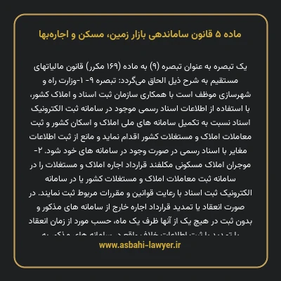 ماده ۵ قانون ساماندهی بازار زمین، مسکن و اجاره بها