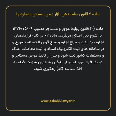 ماده ۶ قانون ساماندهی بازار زمین، مسکن و اجاره بها