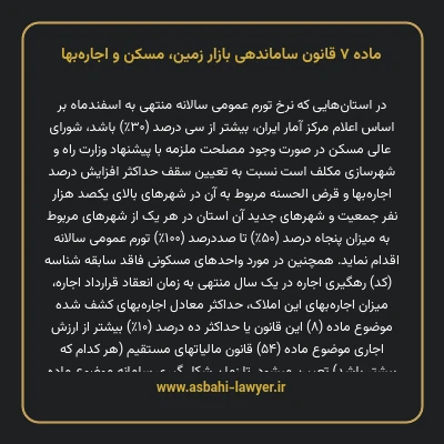 ماده ۷ قانون ساماندهی بازار زمین، مسکن و اجاره بها
