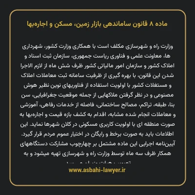 ماده ۸ قانون ساماندهی بازار زمین، مسکن و اجاره بها