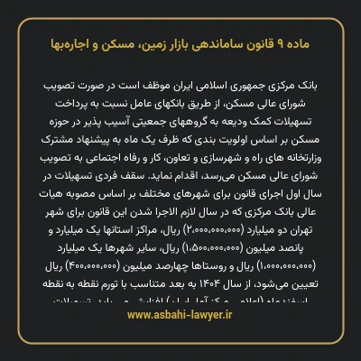ماده ۹ قانون ساماندهی بازار زمین، مسکن و اجاره بها