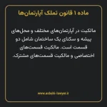 ماده ۱ قانون تملک آپارتمان ها
