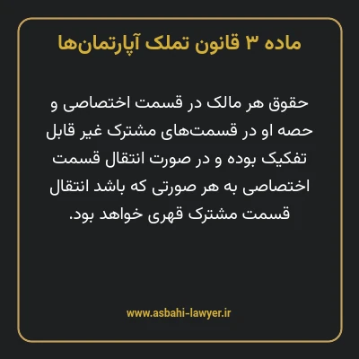 ماده ۳ قانون تملک آپارتمان ها