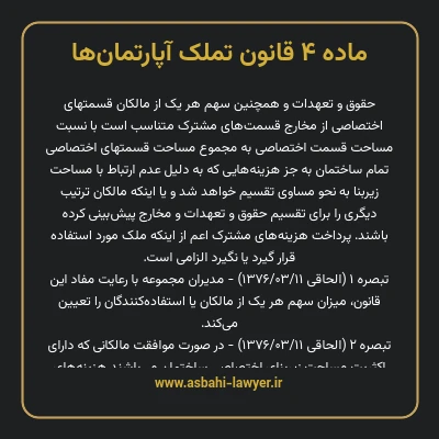 ماده ۴ قانون تملک آپارتمان ها