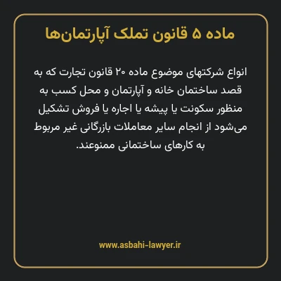 ماده ۵ قانون تملک آپارتمان ها