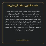 ماده ۶ قانون تملک آپارتمان ها