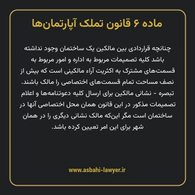 ماده ۶ قانون تملک آپارتمان ها