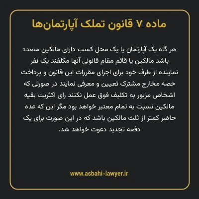 ماده ۷ قانون تملک آپارتمان ها