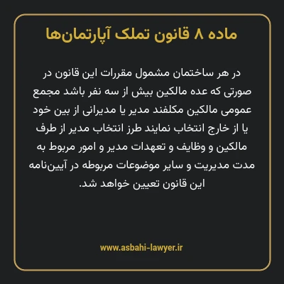 ماده ۸ قانون تملک آپارتمان ها