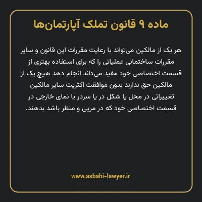 ماده ۹ قانون تملک آپارتمان ها