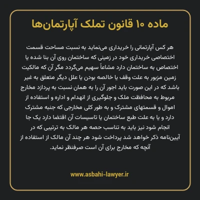 ماده ۱۰ قانون تملک آپارتمان ها