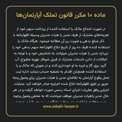 ماده ۱۰ مکرر قانون تملک آپارتمان ها