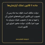 ماده ۱۱ قانون تملک آپارتمان ها