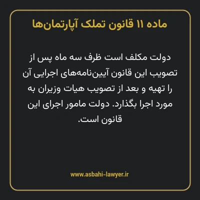 ماده ۱۱ قانون تملک آپارتمان ها