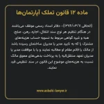 ماده ۱۲ قانون تملک آپارتمان ها
