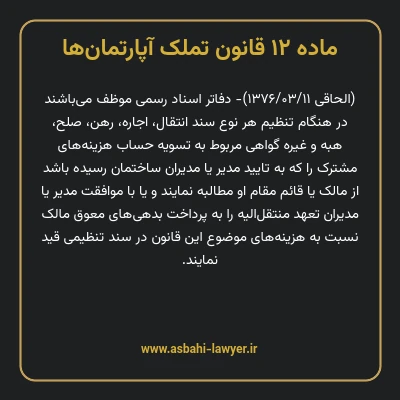 ماده ۱۲ قانون تملک آپارتمان ها