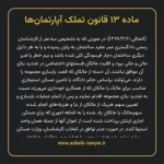 ماده ۱۳ قانون تملک آپارتمان ها