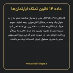 ماده ۱۴ قانون تملک آپارتمان ها