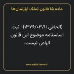 ماده ۱۵ قانون تملک آپارتمان ها