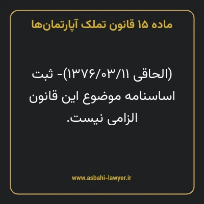 ماده ۱۵ قانون تملک آپارتمان ها